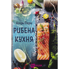 РИБЕНА КУХНЯ - НАДЯ ПЕРИ РИБЕНА КУХНЯ - НАДЯ ПЕРИ