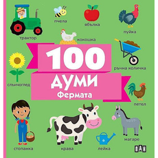 100 ДУМИ - ФЕРМАТА
