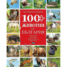 100 ЖИВОТНИ ОТ БЪЛГАРИЯ - КОСТАНДИН КОСТ