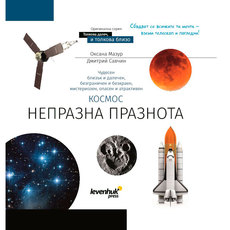 КНИГА КОСМОС. НЕПРАЗНА ПРАЗНОТА 72250 КНИГА КОСМОС. НЕПРАЗНА ПРАЗНОТА 72250