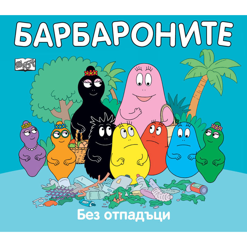 БАРБАРОНИТЕ - БЕЗ ОТПАДЪЦИ БАРБАРОНИТЕ - БЕЗ ОТПАДЪЦИ