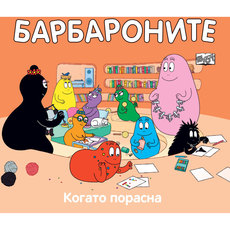 БАРБАРОНИТЕ - КОГАТО ПОРАСТНА БАРБАРОНИТЕ - КОГАТО ПОРАСТНА