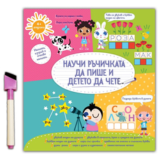 НАУЧИ РЪЧИЧКАТА ДА ПИШЕ РЪКОПИСНИТЕ БУКВ НАУЧИ РЪЧИЧКАТА ДА ПИШЕ РЪКОПИСНИТЕ БУКВ