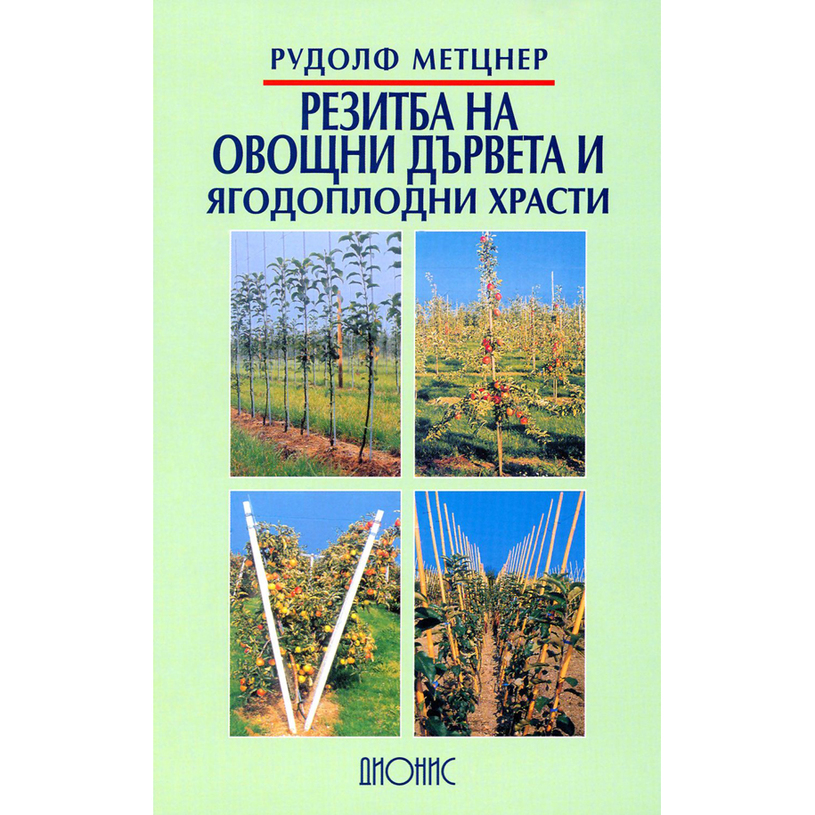 РЕЗИТБА НА ОВОЩНИ ДЪРВЕТА И ЯГОДОПЛОДНИ РЕЗИТБА НА ОВОЩНИ ДЪРВЕТА И ЯГОДОПЛОДНИ