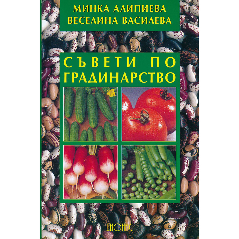 СЪВЕТИ ПО ГРАДИНАРСТВО - МИНКА АЛИПИЕВА СЪВЕТИ ПО ГРАДИНАРСТВО - МИНКА АЛИПИЕВА