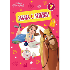 ПРИНЦЕСА - ЗАБАВА С ЛЕПЕНКИ 7 ПРИНЦЕСА - ЗАБАВА С ЛЕПЕНКИ 7