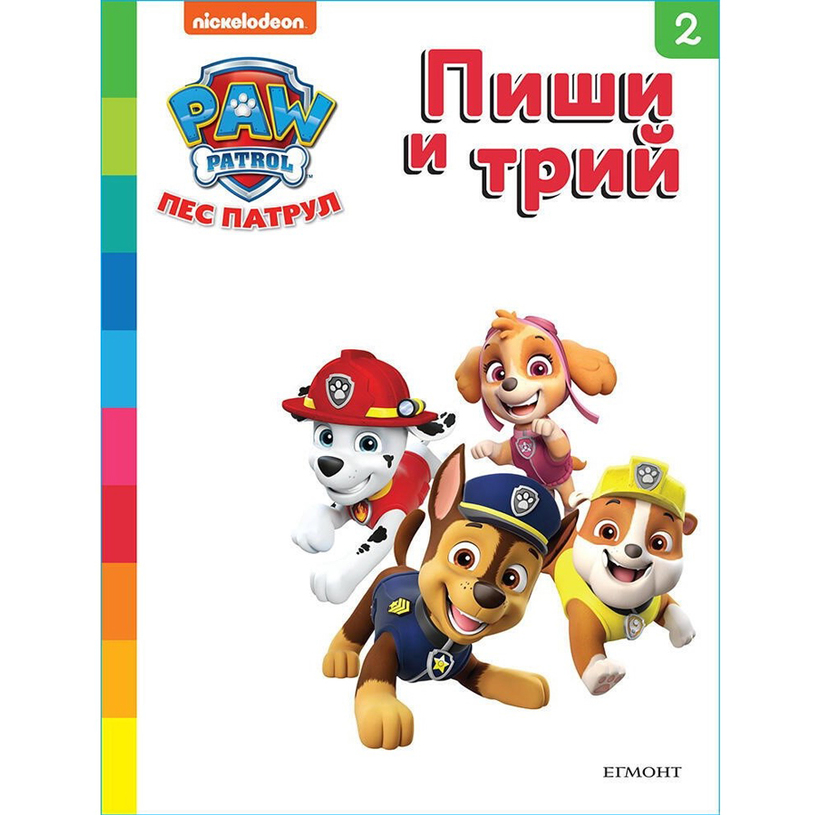 ПИШИ И ТРИЙ - ПЕС ПАТРУЛ 2 ПИШИ И ТРИЙ - ПЕС ПАТРУЛ 2