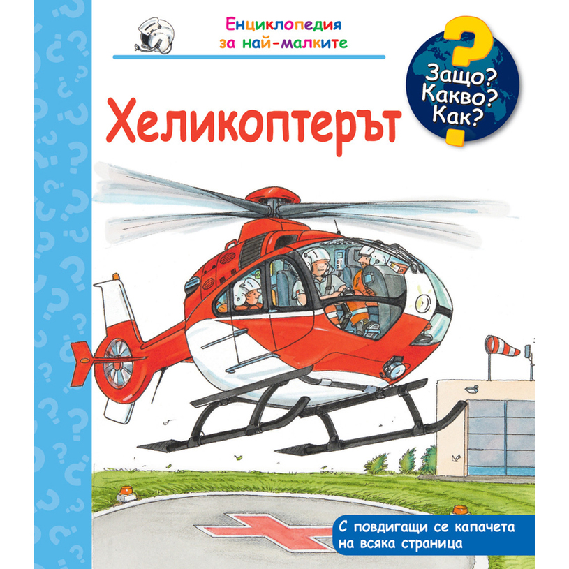 ХЕЛИКОПТЕРЪТ - ЕНЦИКЛОПЕДИЯ ЗА НАЙ-МАЛКИ ХЕЛИКОПТЕРЪТ - ЕНЦИКЛОПЕДИЯ ЗА НАЙ-МАЛКИ