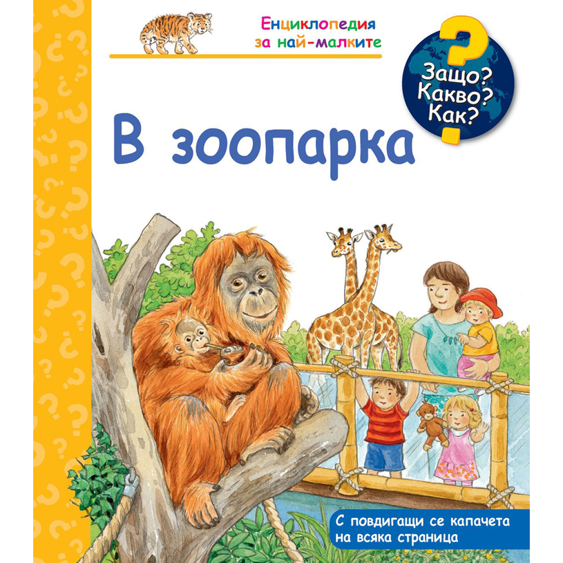 В ЗООПАРКА - ЕНЦИКЛОПЕДИЯ ЗА НАЙ-МАЛКИТЕ В ЗООПАРКА - ЕНЦИКЛОПЕДИЯ ЗА НАЙ-МАЛКИТЕ