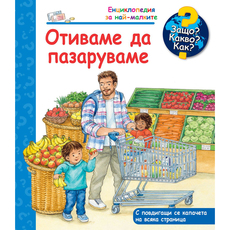 ОТИВАМЕ ДА ПАЗАРУВАМЕ -ЕНЦИКЛОПЕДИЯ ЗА Н ОТИВАМЕ ДА ПАЗАРУВАМЕ -ЕНЦИКЛОПЕДИЯ ЗА Н