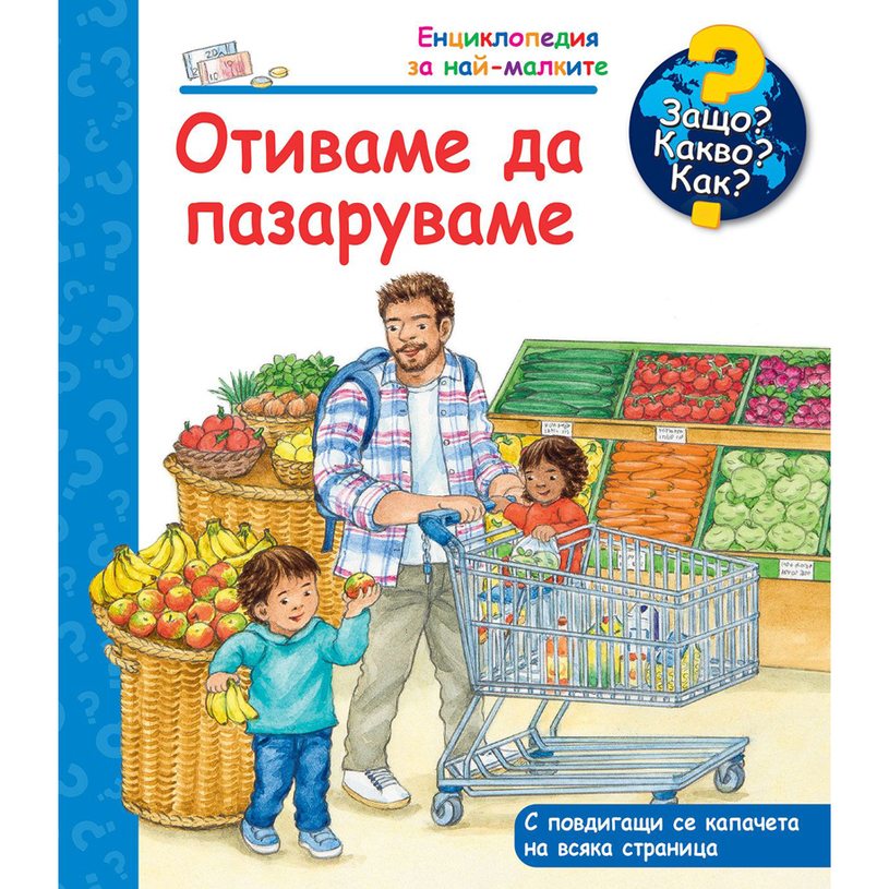 ОТИВАМЕ ДА ПАЗАРУВАМЕ -ЕНЦИКЛОПЕДИЯ ЗА Н ОТИВАМЕ ДА ПАЗАРУВАМЕ -ЕНЦИКЛОПЕДИЯ ЗА Н