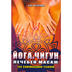 ЙОГА И ЧИГУН - ЛЕЧЕБЕН МАСАЖ ЙОГА И ЧИГУН - ЛЕЧЕБЕН МАСАЖ