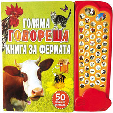 ГОЛЯМА ГОВОРЕЩА КНИГА ЗА ФЕРМАТА ГОЛЯМА ГОВОРЕЩА КНИГА ЗА ФЕРМАТА