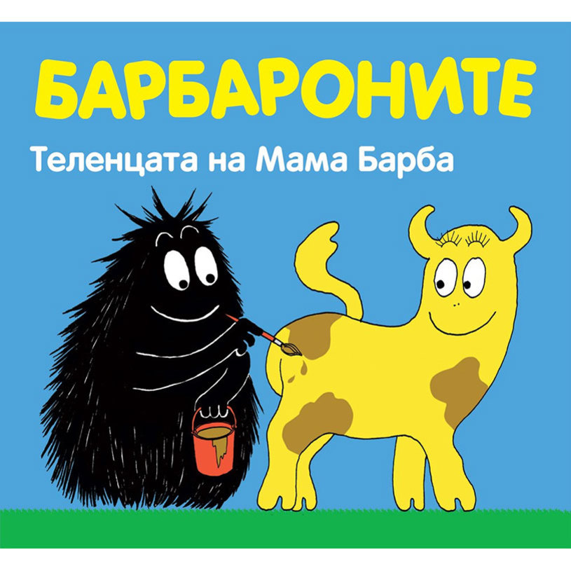 БАРБАРОНИТЕ - ТЕЛЕНЦАТА НА МАМА БАРБА БАРБАРОНИТЕ - ТЕЛЕНЦАТА НА МАМА БАРБА
