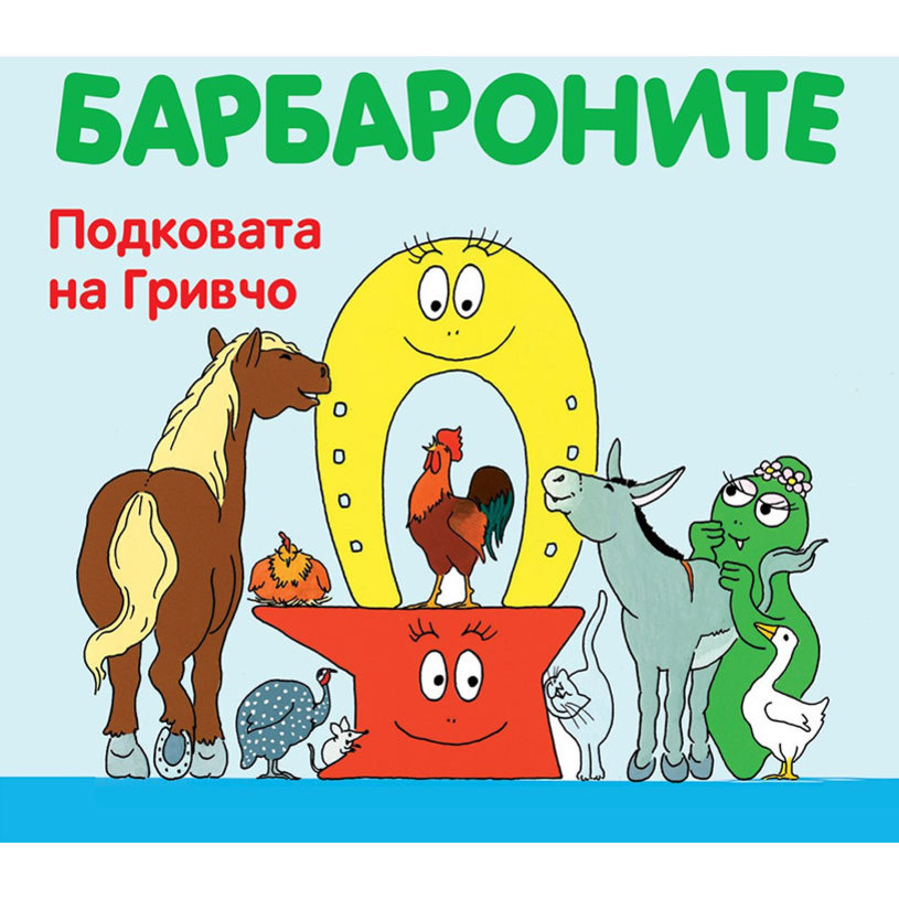 БАРБАРОНИТЕ - ПОДКОВАТА НА ГРИВЧО БАРБАРОНИТЕ - ПОДКОВАТА НА ГРИВЧО