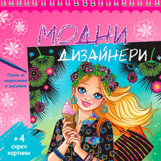 МОДНИ ДИЗАЙНЕРИ - РОЗОВА МОДНИ ДИЗАЙНЕРИ - РОЗОВА