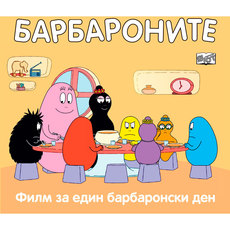 БАРБАРОНИТЕ - ФИЛМ ЗА ЕДИН БАРБАРОНСКИ Д БАРБАРОНИТЕ - ФИЛМ ЗА ЕДИН БАРБАРОНСКИ Д