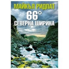 66 СЕВЕРНА ШИРИНА - МАЙКЪЛ РИДПАТ