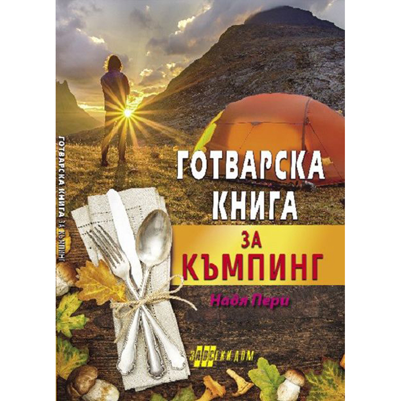 ГОТВАРСКА КНИГА ЗА КЪМПИНГ - НАДЯ ПЕРИ ГОТВАРСКА КНИГА ЗА КЪМПИНГ - НАДЯ ПЕРИ