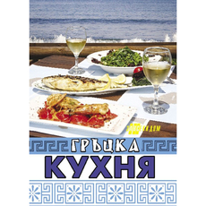 ГРЪЦКА КУХНЯ /ХОМО/ ГРЪЦКА КУХНЯ /ХОМО/