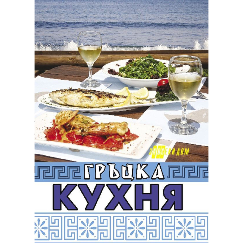 ГРЪЦКА КУХНЯ /ХОМО/ ГРЪЦКА КУХНЯ /ХОМО/