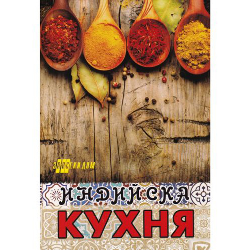 ИНДИЙСКА КУХНЯ ИНДИЙСКА КУХНЯ