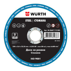 ДИСК ЗА РЯЗАНЕ НА МЕТАЛ WURTH 230X2x22.23 ДИСК ЗА РЯЗАНЕ НА МЕТАЛ WURTH 230X2x22.23