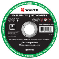 ДИСК ЗА РЯЗАНЕ НА МЕТАЛ INOX WURTH 125x1x22.23 ДИСК ЗА РЯЗАНЕ НА МЕТАЛ INOX WURTH 125x1x22.23