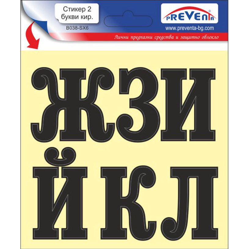 СТИКЕР 12 X 12 CM САМОЗАЛЕПВАЩИ БУКВИ PREVENTA СТИКЕР 12 X 12 CM САМОЗАЛЕПВАЩИ БУКВИ PREVENTA