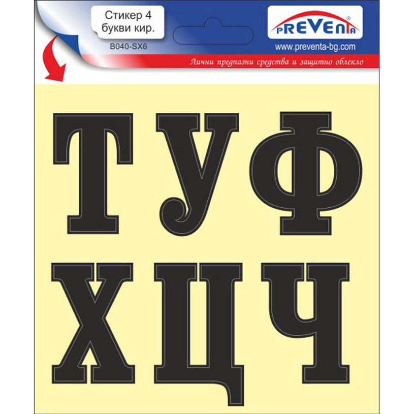 СТИКЕР 12 X 12 CM САМОЗАЛЕПВАЩИ БУКВИ PREVENTA СТИКЕР 12 X 12 CM САМОЗАЛЕПВАЩИ БУКВИ PREVENTA