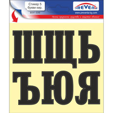 СТИКЕР 12 X 12 CM САМОЗАЛЕПВАЩИ БУКВИ PREVENTA СТИКЕР 12 X 12 CM САМОЗАЛЕПВАЩИ БУКВИ PREVENTA