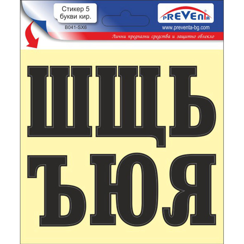 СТИКЕР 12 X 12 CM САМОЗАЛЕПВАЩИ БУКВИ PREVENTA СТИКЕР 12 X 12 CM САМОЗАЛЕПВАЩИ БУКВИ PREVENTA