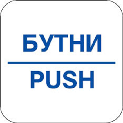 СТИКЕР 12 X 12 CM PREVENTA "БУТНИ" СТИКЕР 12 X 12 CM PREVENTA "БУТНИ"