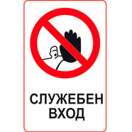 СТИКЕР 8 X 13 CM PREVENTA "СЛУЖЕБЕН ВХОД" СТИКЕР 8 X 13 CM PREVENTA "СЛУЖЕБЕН ВХОД"
