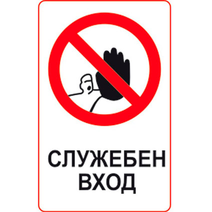 СТИКЕР 8 X 13 CM PREVENTA "СЛУЖЕБЕН ВХОД" СТИКЕР 8 X 13 CM PREVENTA "СЛУЖЕБЕН ВХОД"