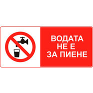 СТИКЕР 8 X 13 CM PREVENTA "ВОДАТА НЕ Е ЗА ПИЕНЕ" СТИКЕР 8 X 13 CM PREVENTA "ВОДАТА НЕ Е ЗА ПИЕНЕ"