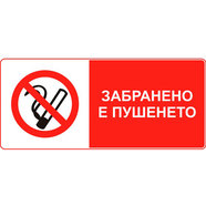 STICKER 8 X 13 CM PREVENTA "ПУШЕНЕТО ЗАБРАНЕНО" STICKER 8 X 13 CM PREVENTA "ПУШЕНЕТО ЗАБРАНЕНО"