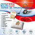 ТОРБИЧКИ ЗА ПРАХОСМУКАЧКА VACBAG UB-1 ТОРБИЧКИ ЗА ПРАХОСМУКАЧКА VACBAG UB-1