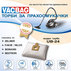 ТОРБИЧКИ ЗА ПРАХОСМУКАЧКА VACBAG UB-24 ТОРБИЧКИ ЗА ПРАХОСМУКАЧКА VACBAG UB-24