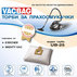 ТОРБИЧКИ ЗА ПРАХОСМУКАЧКА VACBAG UB-25 ТОРБИЧКИ ЗА ПРАХОСМУКАЧКА VACBAG UB-25