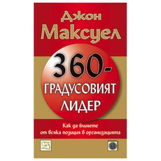 360-ГРАДУСОВИЯ ЛИДЕР - Джон Максуел