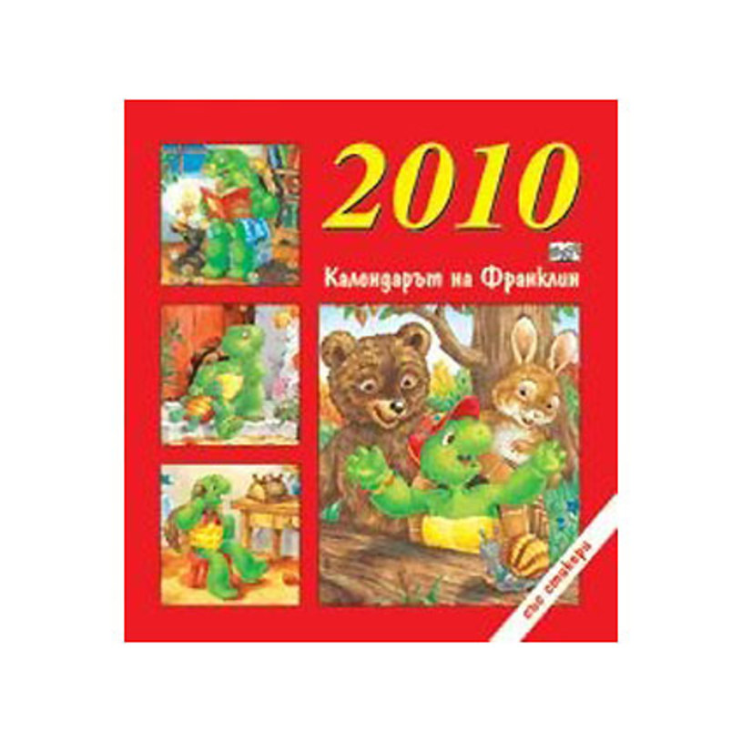 ФРАНКЛИН - календар със стикери 2010г.
