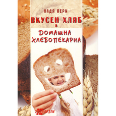 ВКУСЕН ХЛЯБ В ДОМАШНА ХЛЕБОПЕКАРНА - Над ВКУСЕН ХЛЯБ В ДОМАШНА ХЛЕБОПЕКАРНА - Над