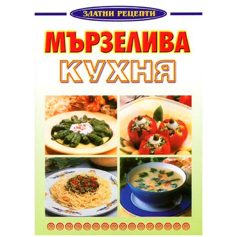 МЪРЗЕЛИВА КУХНЯ - златни рецепти МЪРЗЕЛИВА КУХНЯ - златни рецепти
