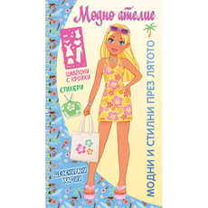 МОДНО АТЕЛИЕ - МОДНИ И СТИЛНИ ВСЕКИ ДЕН МОДНО АТЕЛИЕ - МОДНИ И СТИЛНИ ВСЕКИ ДЕН