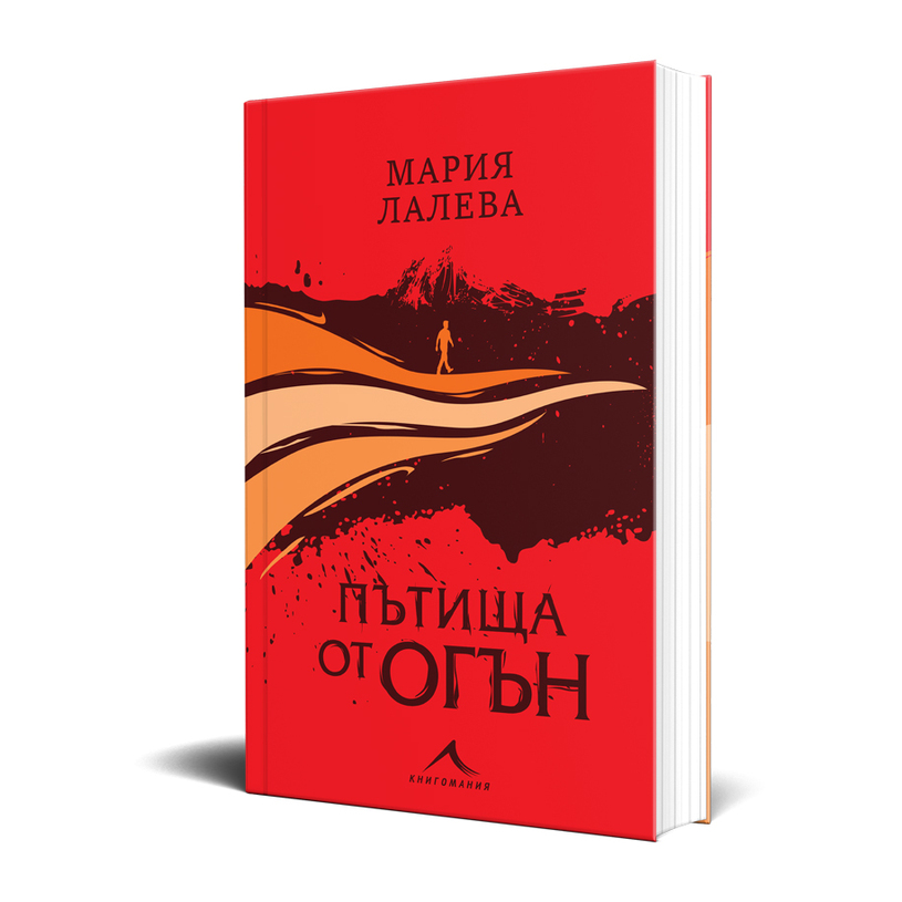 ПЪТИЩА ОТ ОГЪН - МАРИЯ ЛАЛЕВА /МЕКА/ ПЪТИЩА ОТ ОГЪН - МАРИЯ ЛАЛЕВА /МЕКА/