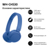 СЛУШАЛКИ SONY WH-CH530L СЛУШАЛКИ SONY WH-CH530L