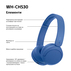 СЛУШАЛКИ SONY WH-CH530L СЛУШАЛКИ SONY WH-CH530L