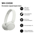 СЛУШАЛКИ SONY WH-CH530W СЛУШАЛКИ SONY WH-CH530W