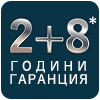 10 години гаранция 10 години гаранция